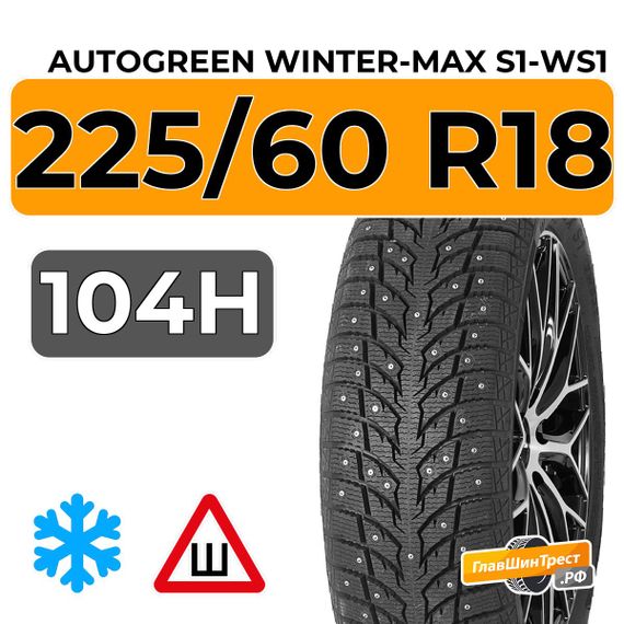 Autogreen Winter-Max S1-WS1 225/60 R18 104H XL шип.