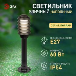 Садово-парковый светильник ЭРА «Поллар» НТУ 01-60-014 напольный черный IP54 Е27 max60Вт h650мм | Садово-парковые светильники