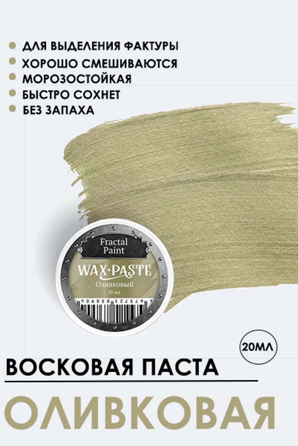 Патинирующая восковая паста «Оливковая» (Silver)