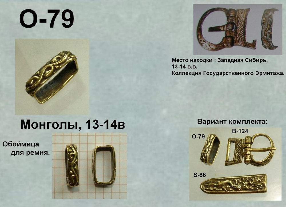 Обоймица. Монголы 13-14 в.