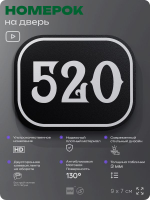 Номерок на дверь квартиры 520, для кабинета, офиса, шильдик 9 х 7 см, черный, Айдентика Технолоджи