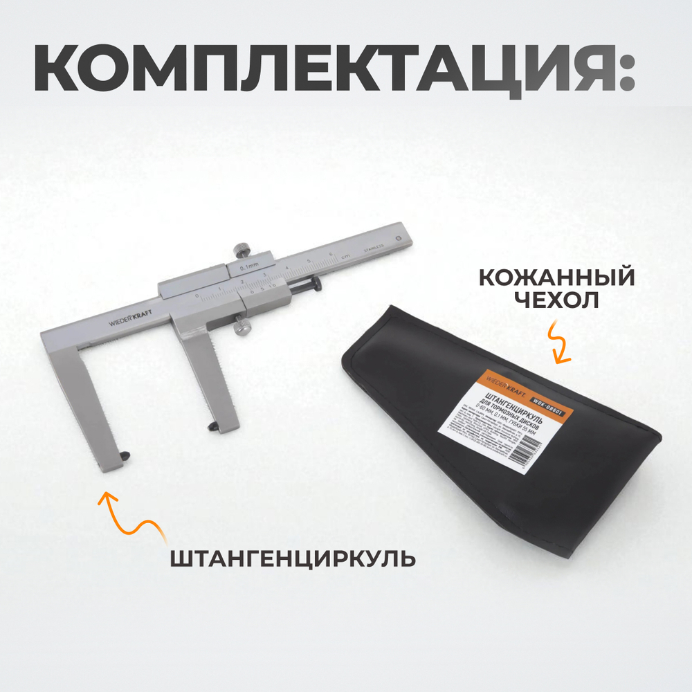 WDK-DB601 Штангенциркуль для тормозных дисков 0-60 мм, 0,1 мм, губки 55 мм