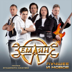 Земляне / Лучшее и Новое (CD)