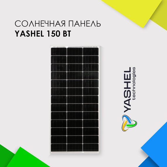 Солнечная панель (батарея) Yashel 150 Вт Монокристалл