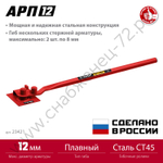 ЗУБР АРП-12 плавный гиб, арматурогиб (23421)