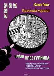 Найди преступника. Тайное общество красный коралл