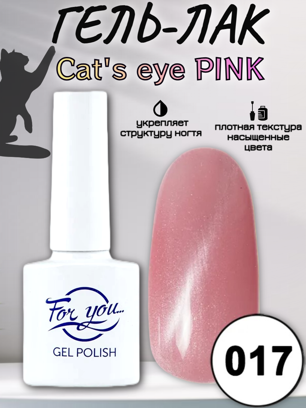 Гель-лак FOR YOU Cat's eye PINK № 017