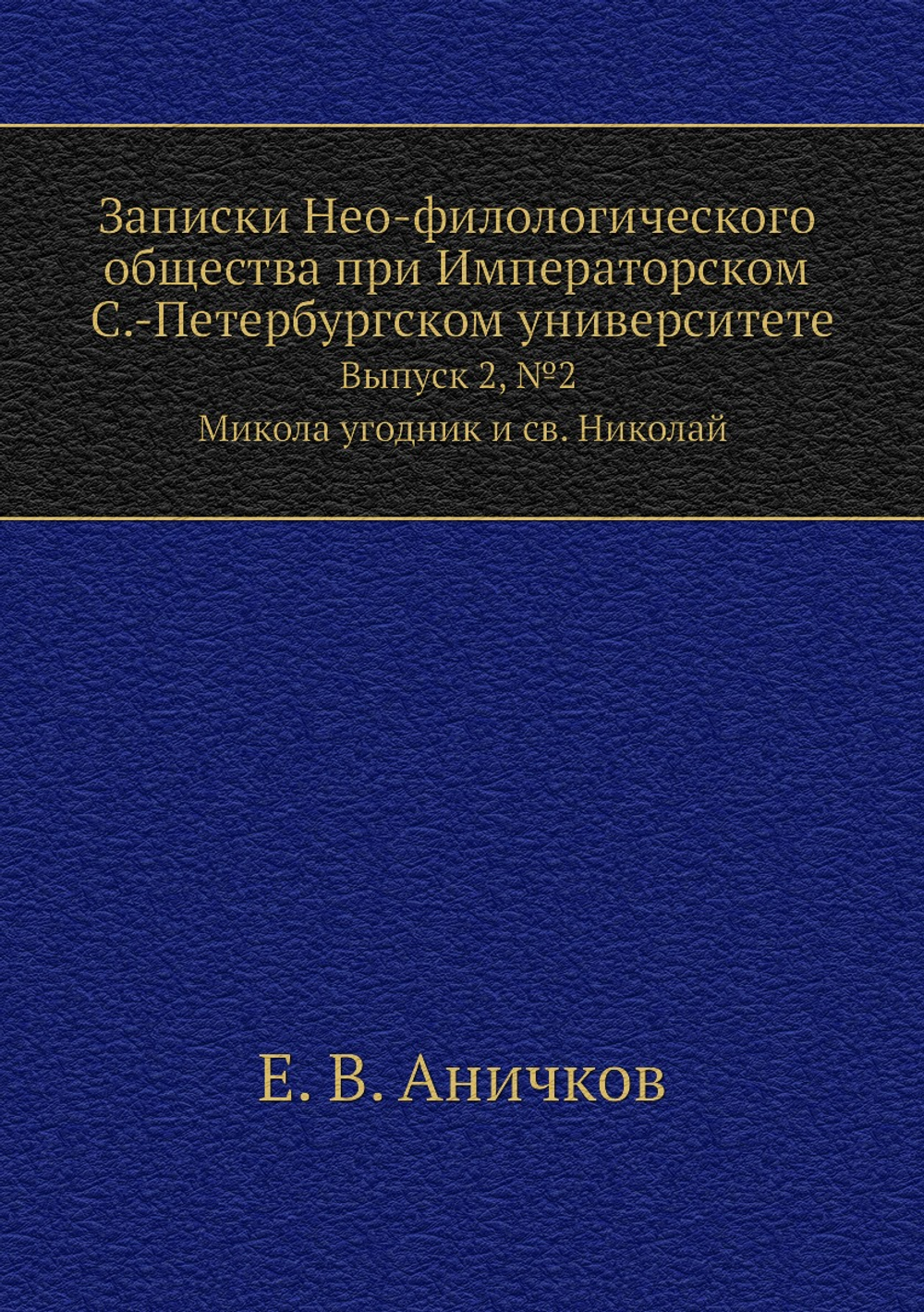 Записки Нео-филологического общества при Императорском С.-Петербургском университете. Выпуск 2, №2. Микола угодник и св. Николай | Е. В. Аничков