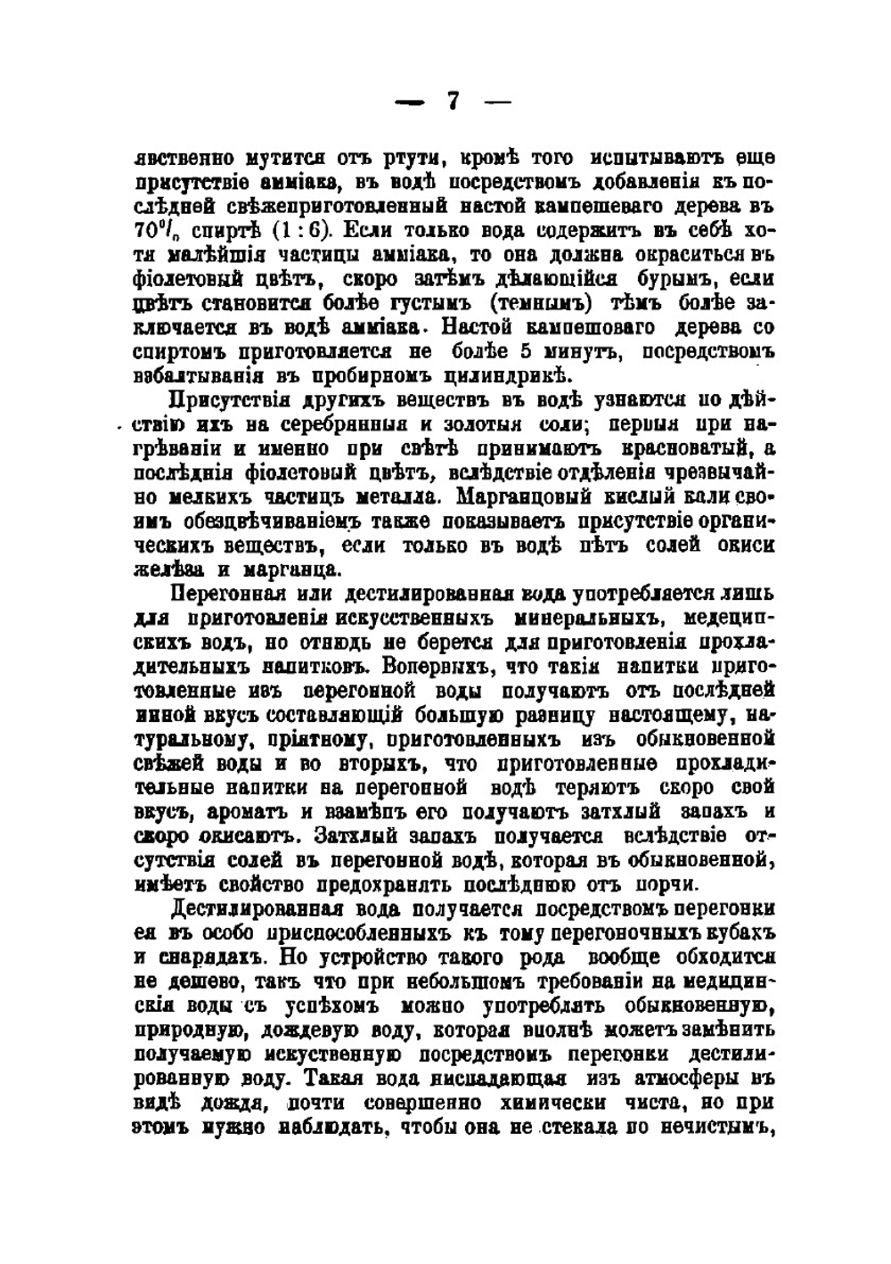 Приготовление искусственных минеральных вод, лимонадов, фруктовых вод и вин, меда, кваса, кислых щей, уксуса и кефира домашним и фабричным способом | Пашкевич Иван Адамович