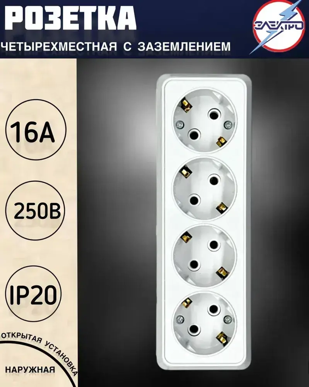 Розетка четверная накладная с заземлением, белый