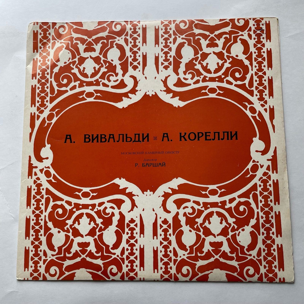 Винтажная виниловая пластинка LP Антонио Вивальди, А. Корелли, Московский Камерный Оркестр, Дирижер Рудольф Баршай, Концерты (СССР 1987)