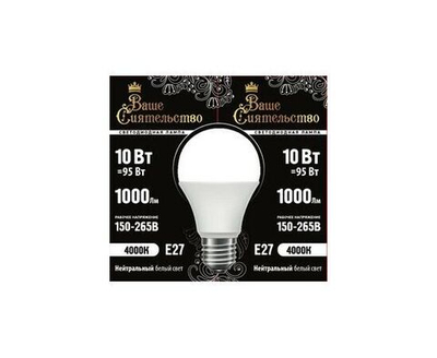 Лампа светодиодная Ваше сиятельство ЛОН A60 E27 10W(1000lm) 4000K - 1шт.