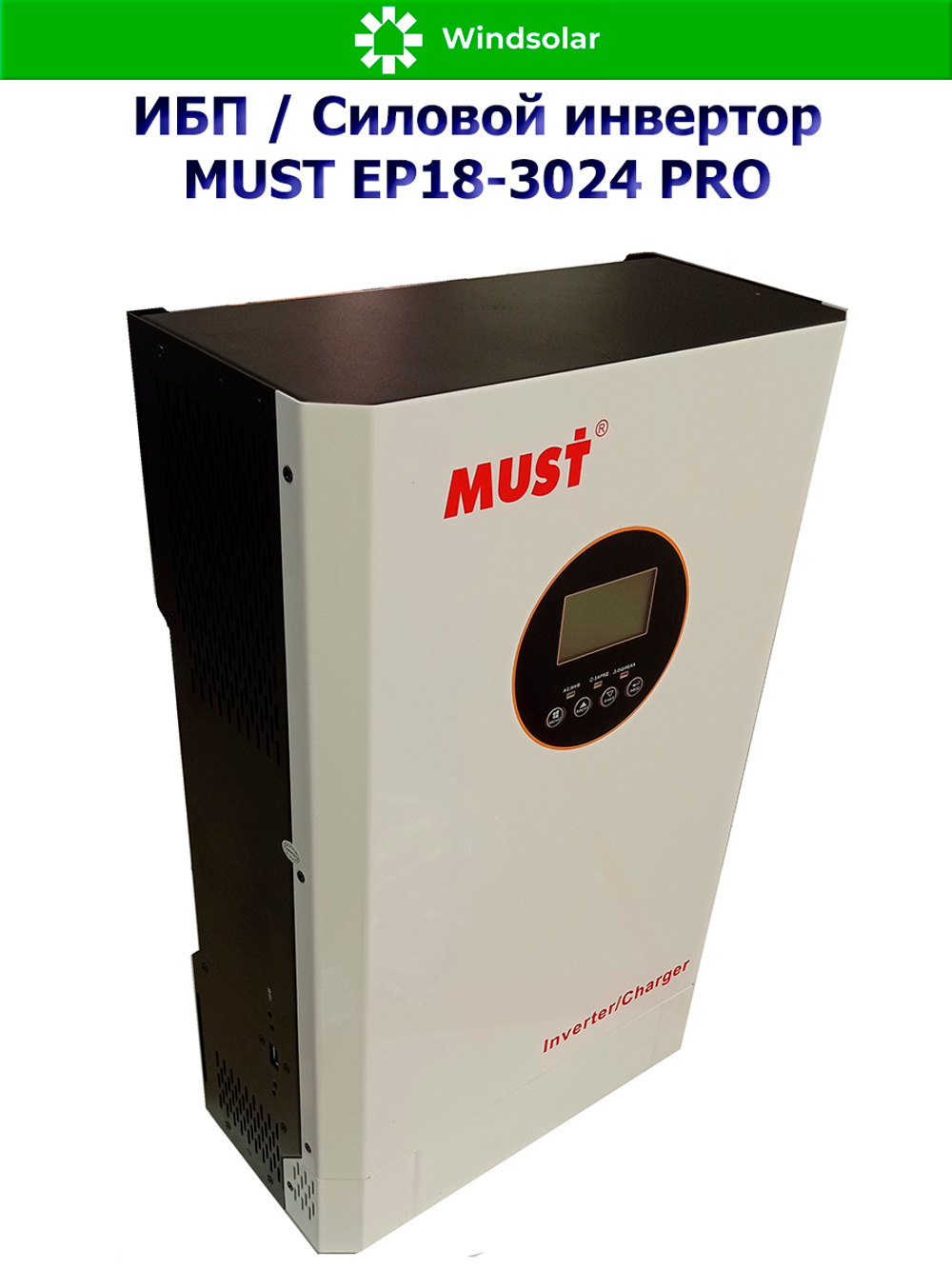 ИБП / Силовой инвертор MUST EP18-3024 PRO (24В / 3000Вт / 30А / Настенный)