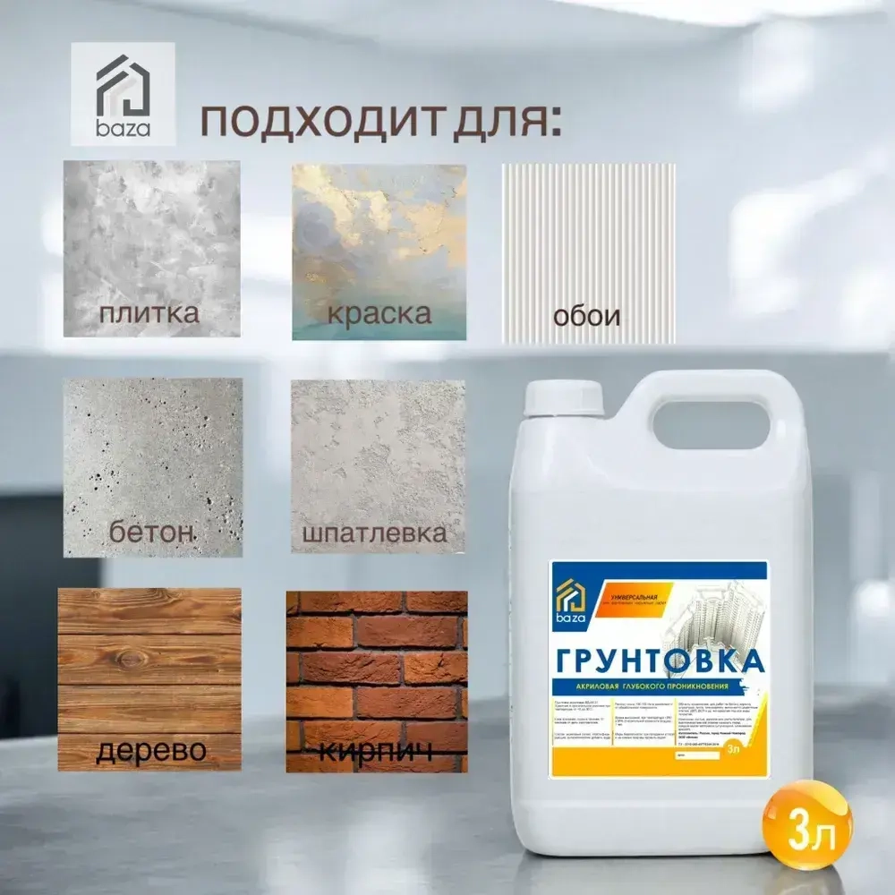 Грунтовка для стен потолков акриловая, водная, универсальная, глубокого проникновения baza 3 л противоплесневая противогрибковая для строительных работ перед поклейкой обоев покраской