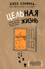 Цельная жизнь. Главные навыки для достижения ваших целей. Джек Кэнфилд, Марк Хансен, Лес Хьюитт