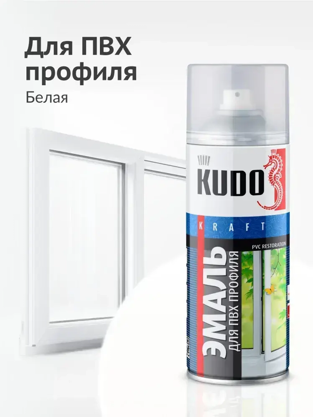 Аэрозольная краска KUDO "Эмаль для ПВХ профиля и окон в баллончике", полуматовая, белая KU-6101
