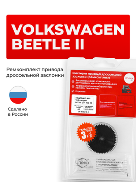Шестерня привода дроссельной заслонки (ремкомплект) Volkswagen Beetle (1.4 TSI) [A5 (II)] 2012 - 2016 (DZ-10)