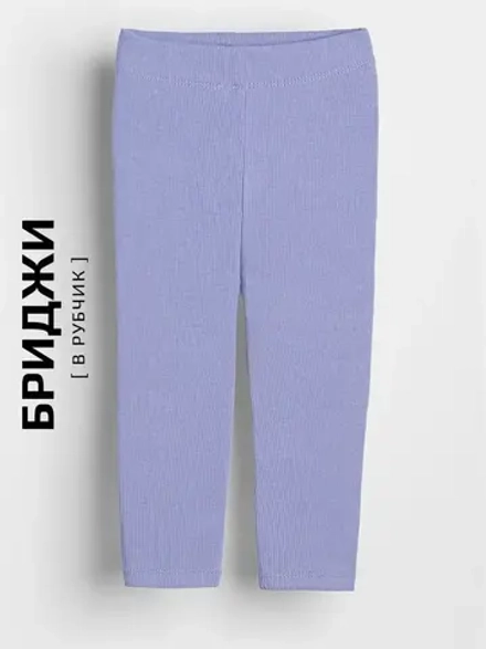 Бриджи в рубчик для девочки