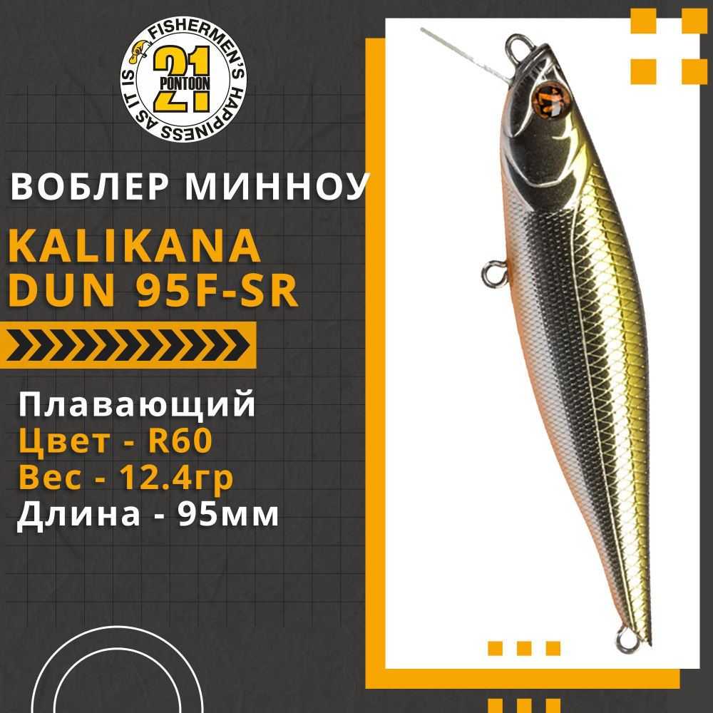 Воблер для рыбалки Pontoon21 Kalikana Dun 95F-SR, 95мм, 12.4 гр., 0.2-0.4 м., цвет R60