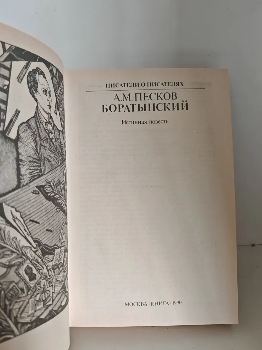 Боратынский: Истинная повесть