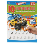 IQ-прописи "Пишем курсивные буквы. Хот Вилз" 978-5-506-05279-1 (Умка)