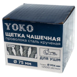 Щетка чашечная 75 мм/М14 для УШМ, проволока сталь крученая Yoko