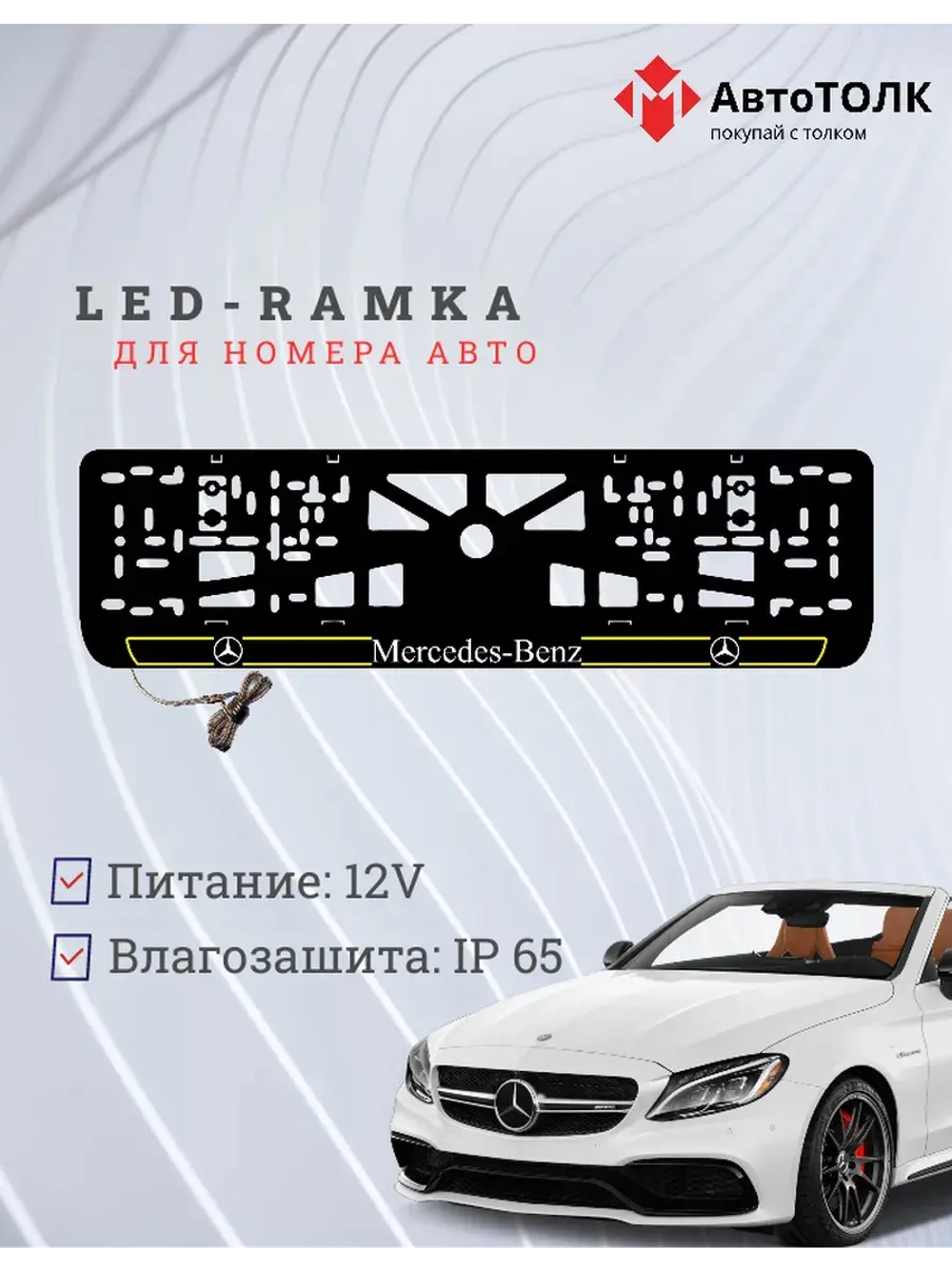 Рамка для номера с подсветкой Y.L. 2.0 Mercedes-Benz.