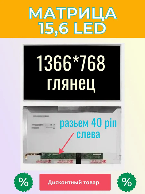 Матрица для ноутбука 15,6 LED 40 Pin LVDS