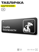 Табличка прикол на дверь для офиса "Служба безопасности", шуточная в комнату, смешная в кабинет, прикольная для дома, юмор для коллеги, 30х10 см, Айдентика Технолоджи