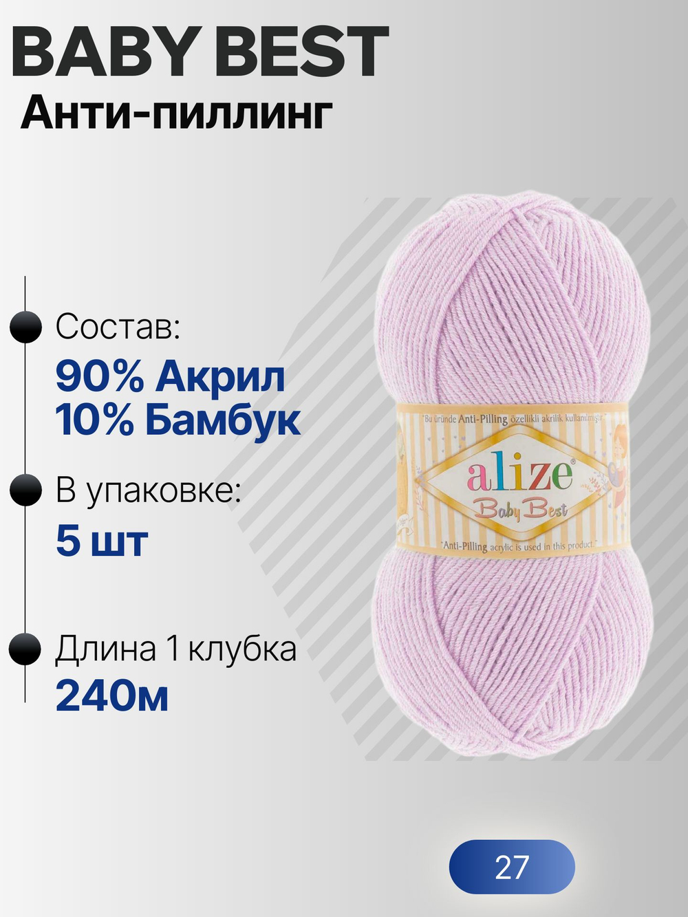 Беби бест (Baby best) пряжа Alize 10% бамбук 90%акрил 5х100г/240м 27 Лиловый