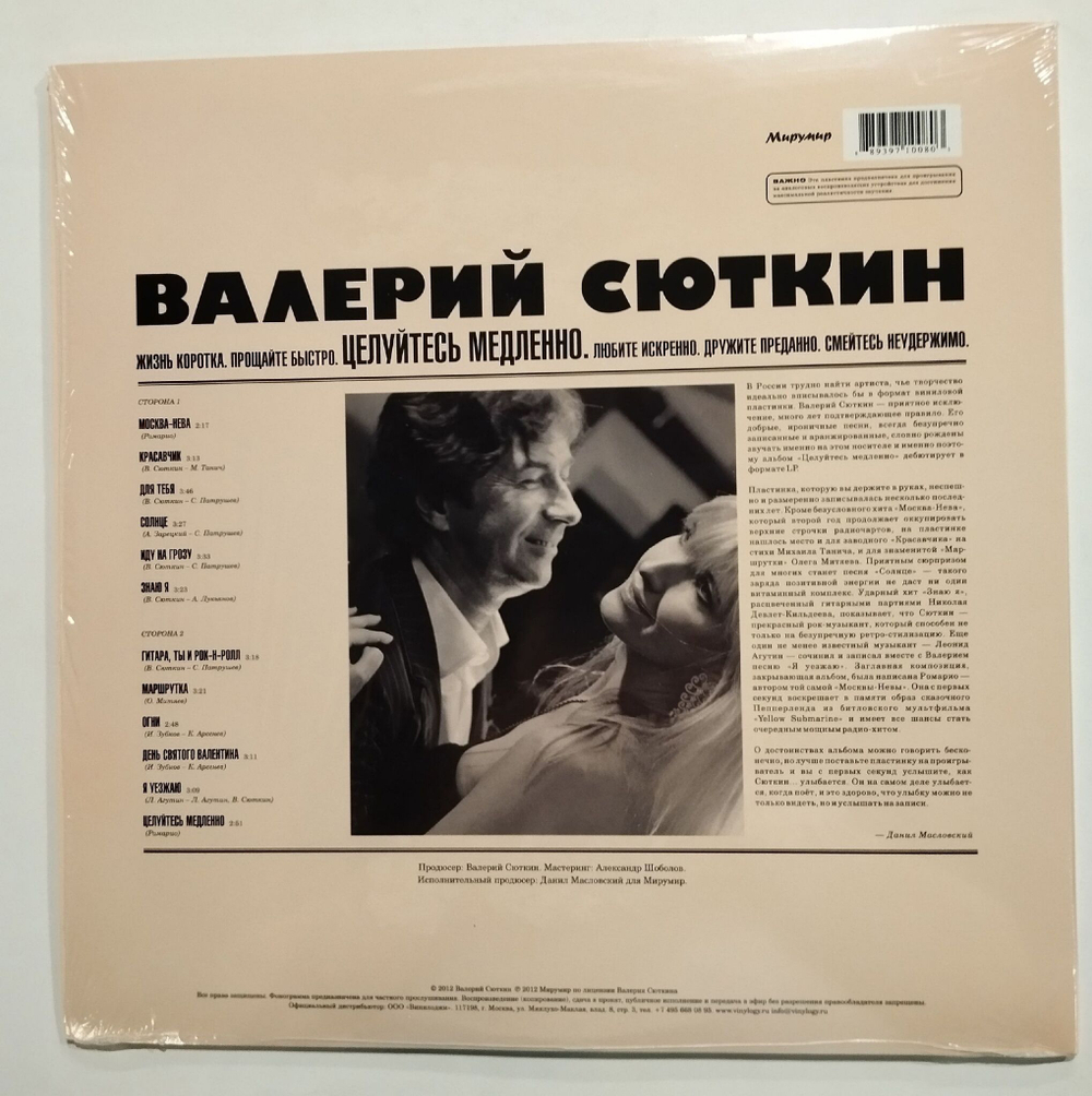 Виниловая пластинка LP Валерий Сюткин Целуйтесь Медленно (Россия 2012)
