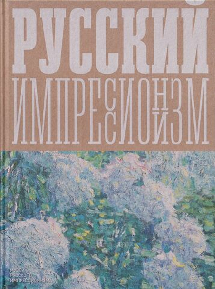 Изображая воздух. Русский импрессионизм