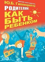 Родителям: как быть ребенком