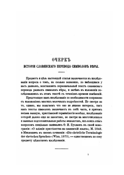 История славянского перевода символов веры | А. Гезен