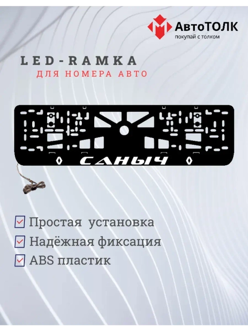 Рамка для номера с подсветкой. Саныч Renault.