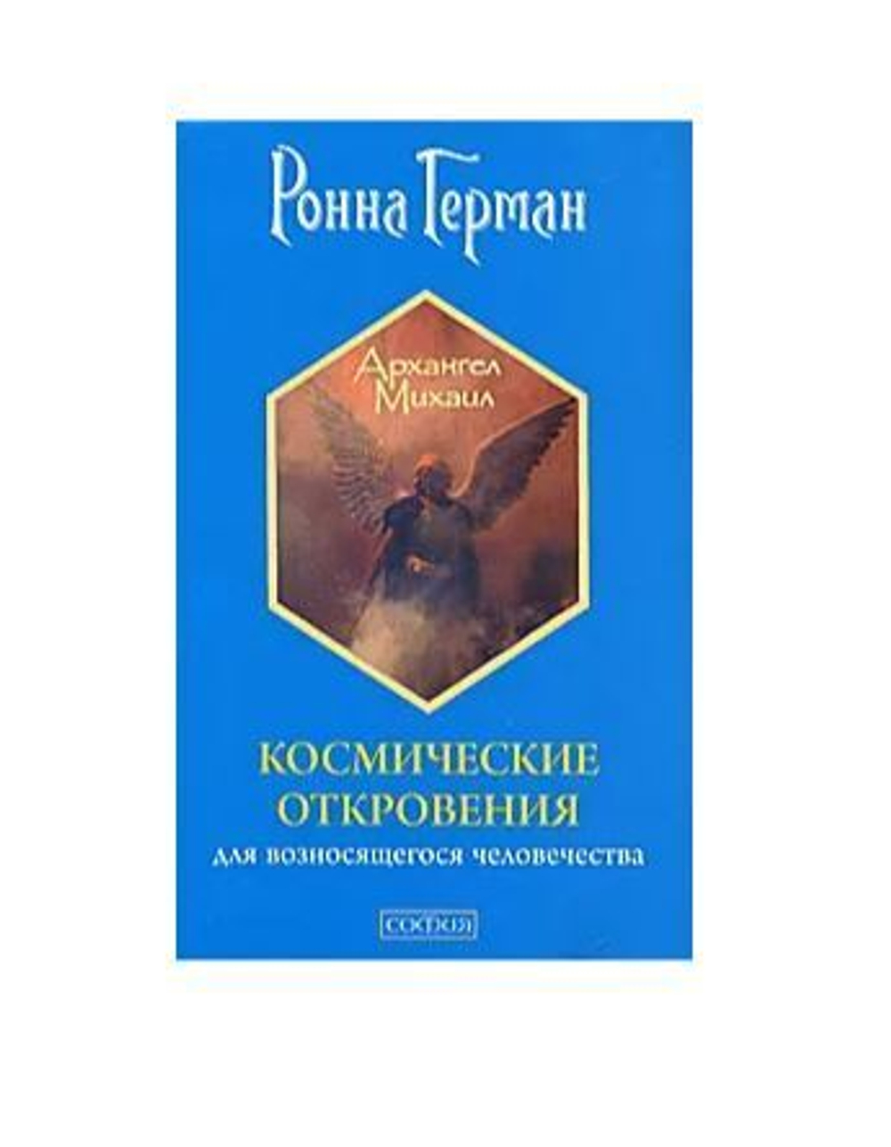 Космические откровения для возносящегося человечества