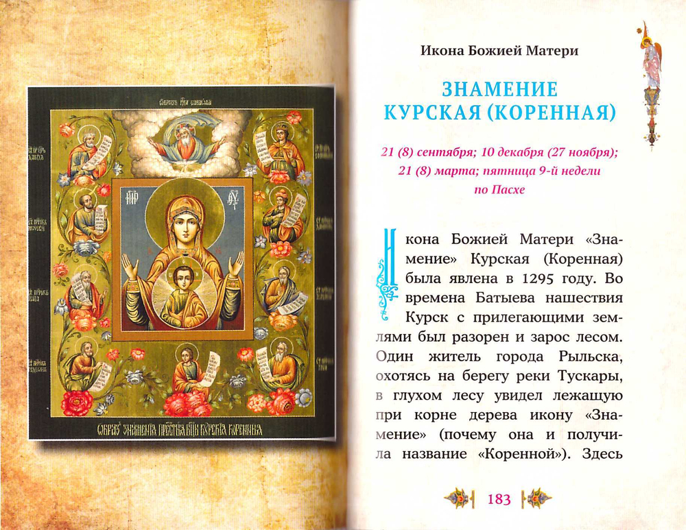 Чудотворные иконы Пресвятой Богородицы: Образы. Молитвы. Описания