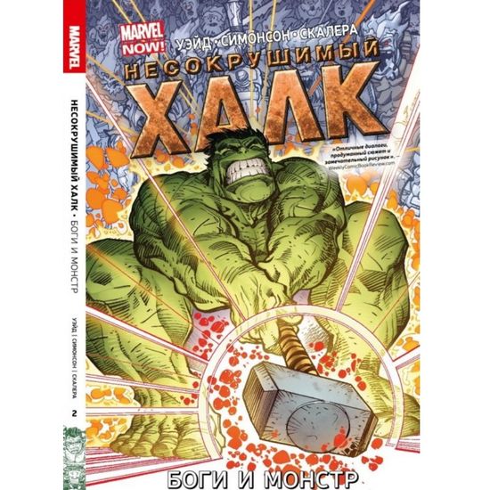 Комикс Несокрушимый Халк. Боги и монстр. Том 2