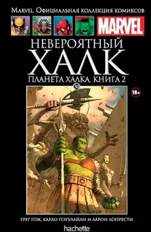 Невероятный Халк. Планета Халка. Книга 2 (Ашет #30) б/у