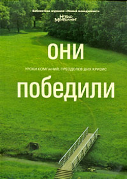 Они победили. Уроки компаний, преодолевших кризис