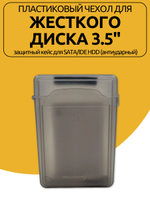 Пластиковый Кейс для жесткого диска 3.5" защитный кейс для SATA/IDE HDD