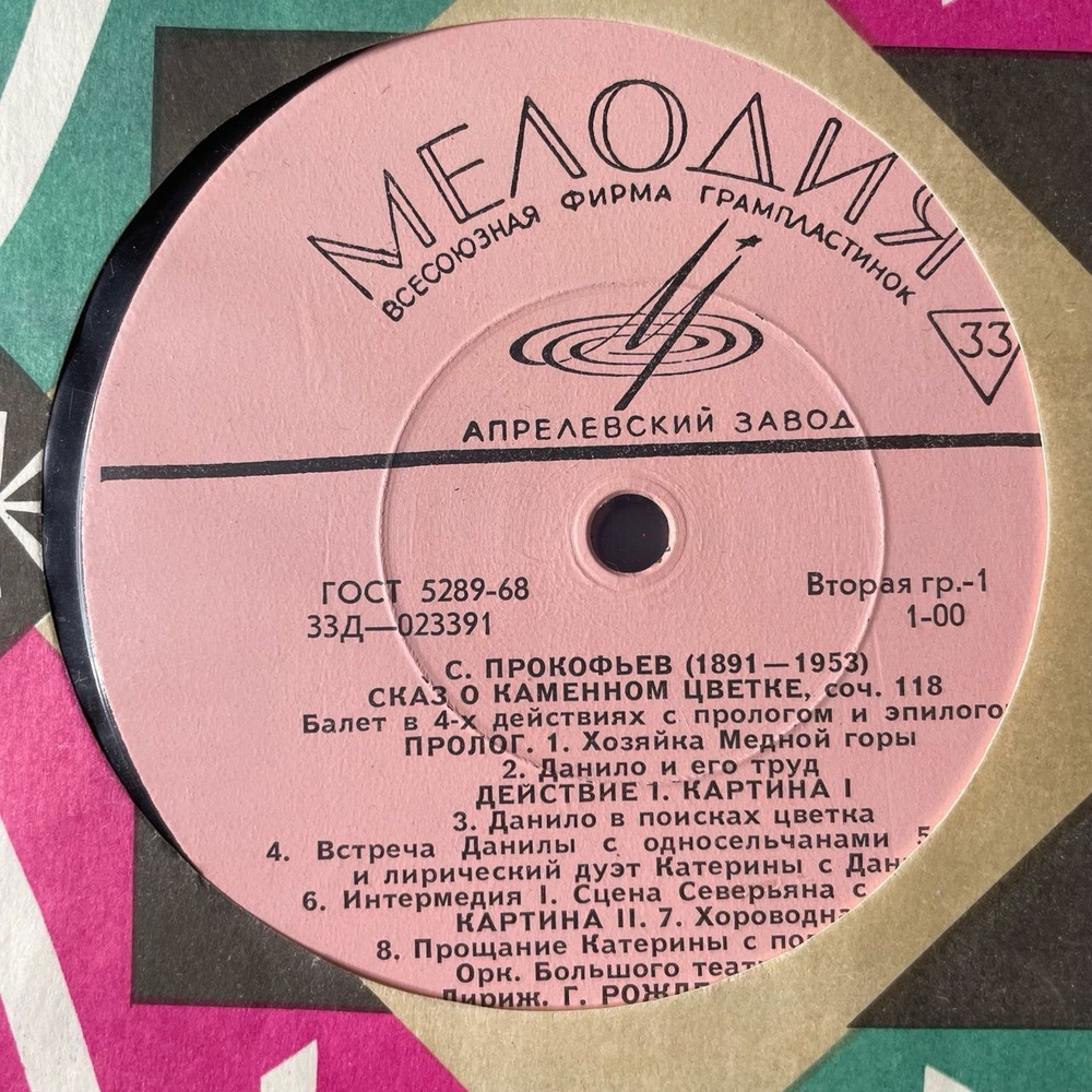 Винтажная виниловая пластинка LP Сергей Прокофьев, Сказ О Каменном Цветке, The Tale Of The Stone Flower (СССР 1968)