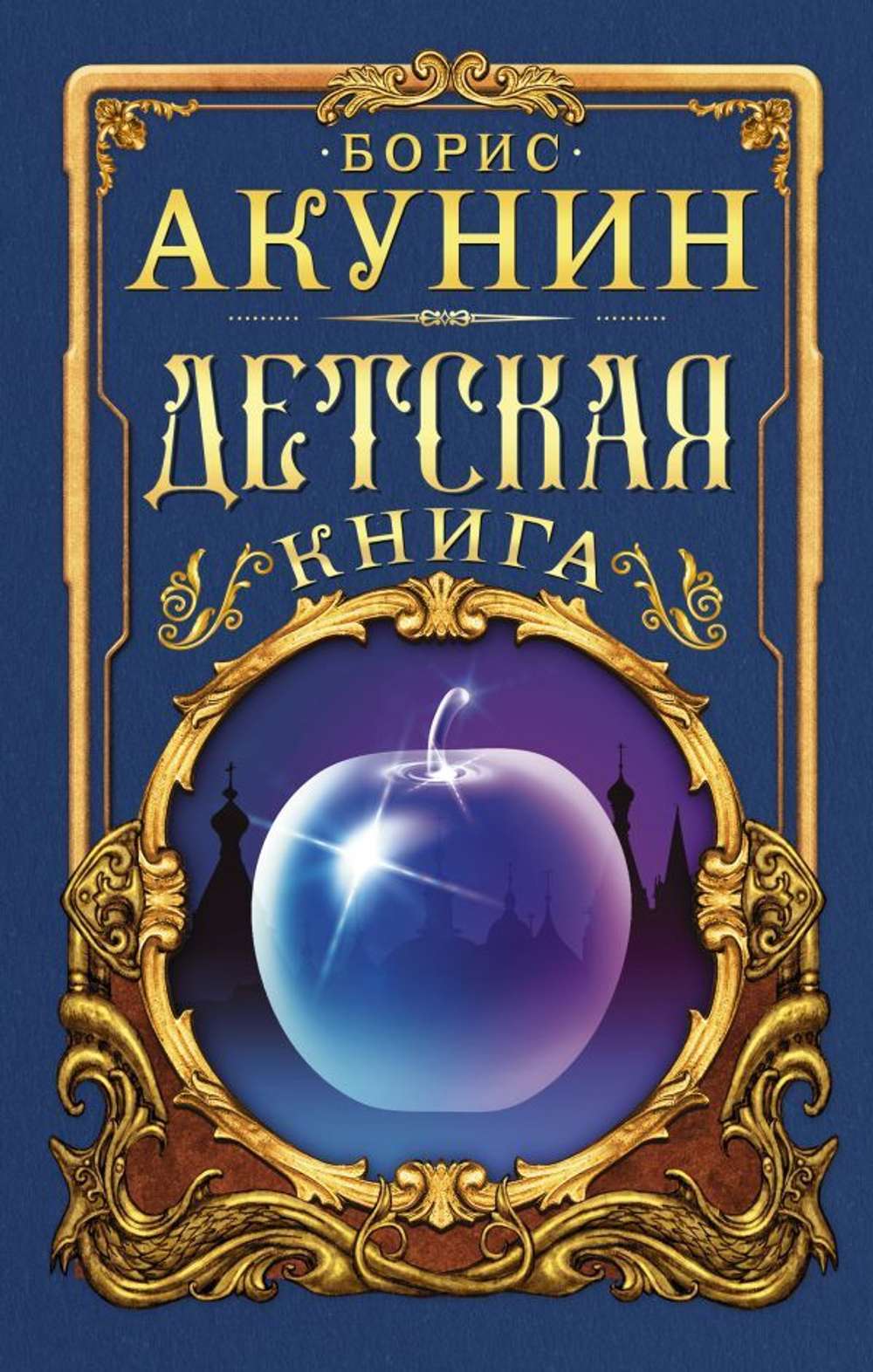 Детская книга. Борис Акунин