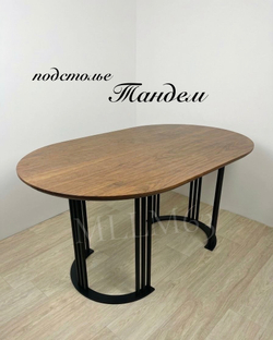 подстолье Тандем