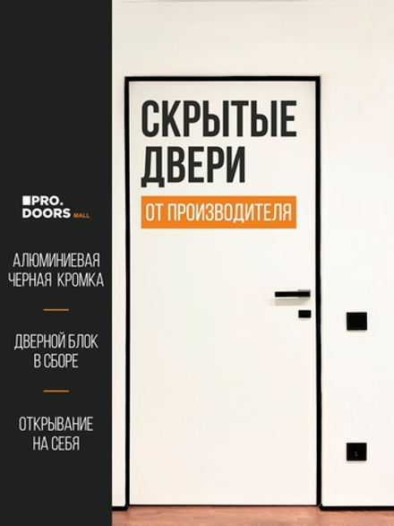 Дверь межкомнатная скрытого монтажа Invisible, Скрытая дверь под покраску с черной кромкой, Правая