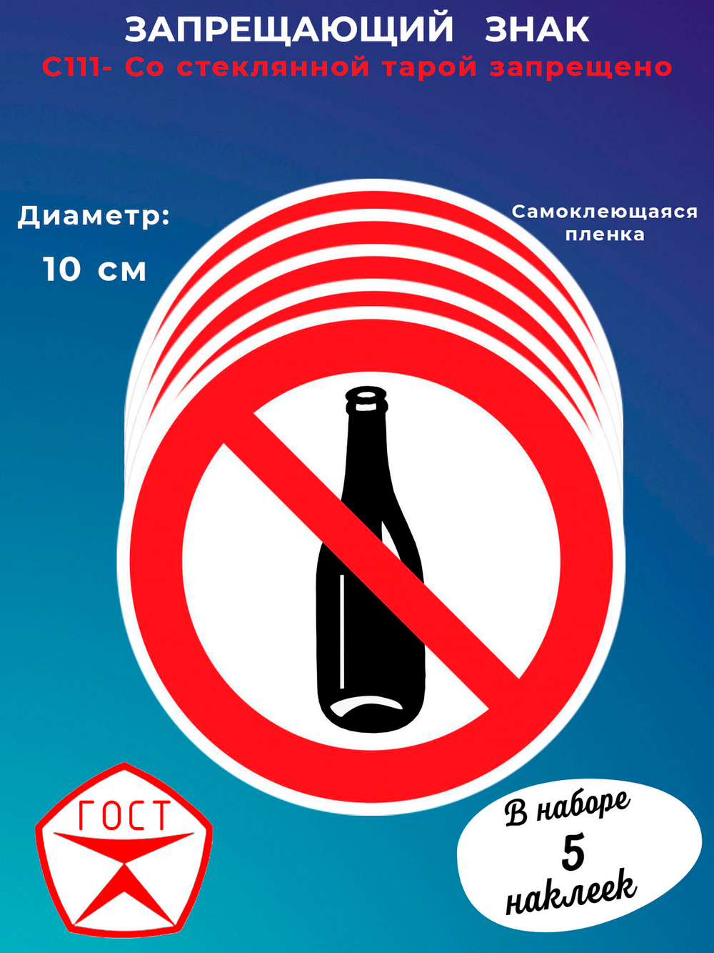 Знак - Со стеклянной тарой запрещено