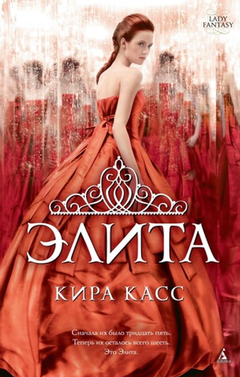 Элита. Кира Касс