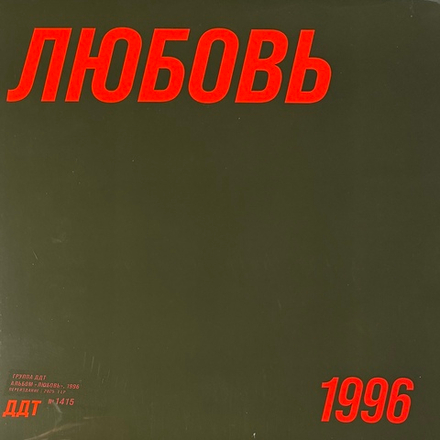 Виниловая пластинка ДДТ – Любовь LP