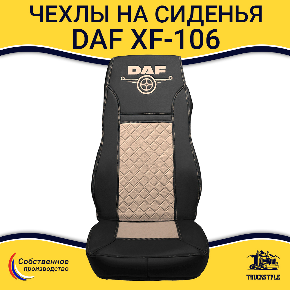 Чехлы DAF XF-106 (экокожа, черный, бежевая вставка)