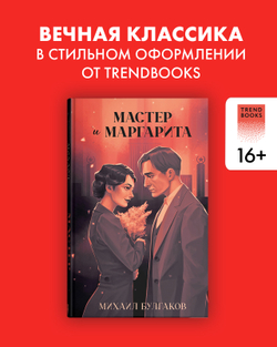 Мастер и Маргарита